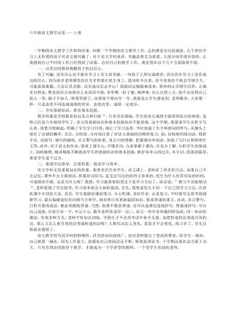 六年级语文教学反思——上册文档 (2)