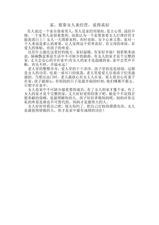 家，要靠女人来经营，说得真好