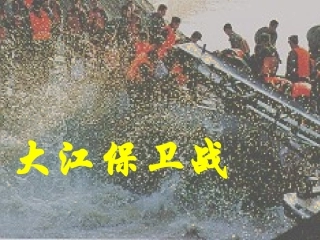 大江保卫战 (2)