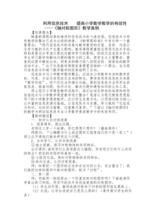 有效利用信息技术优化课堂教学（案例）