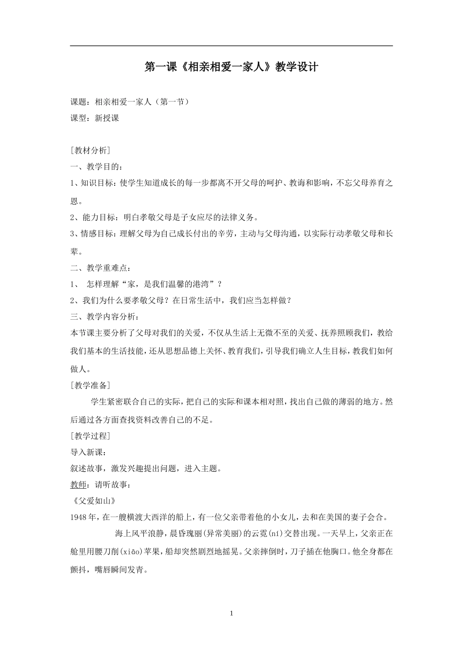 思想品德：第一课《相亲相爱一家人》_第1页