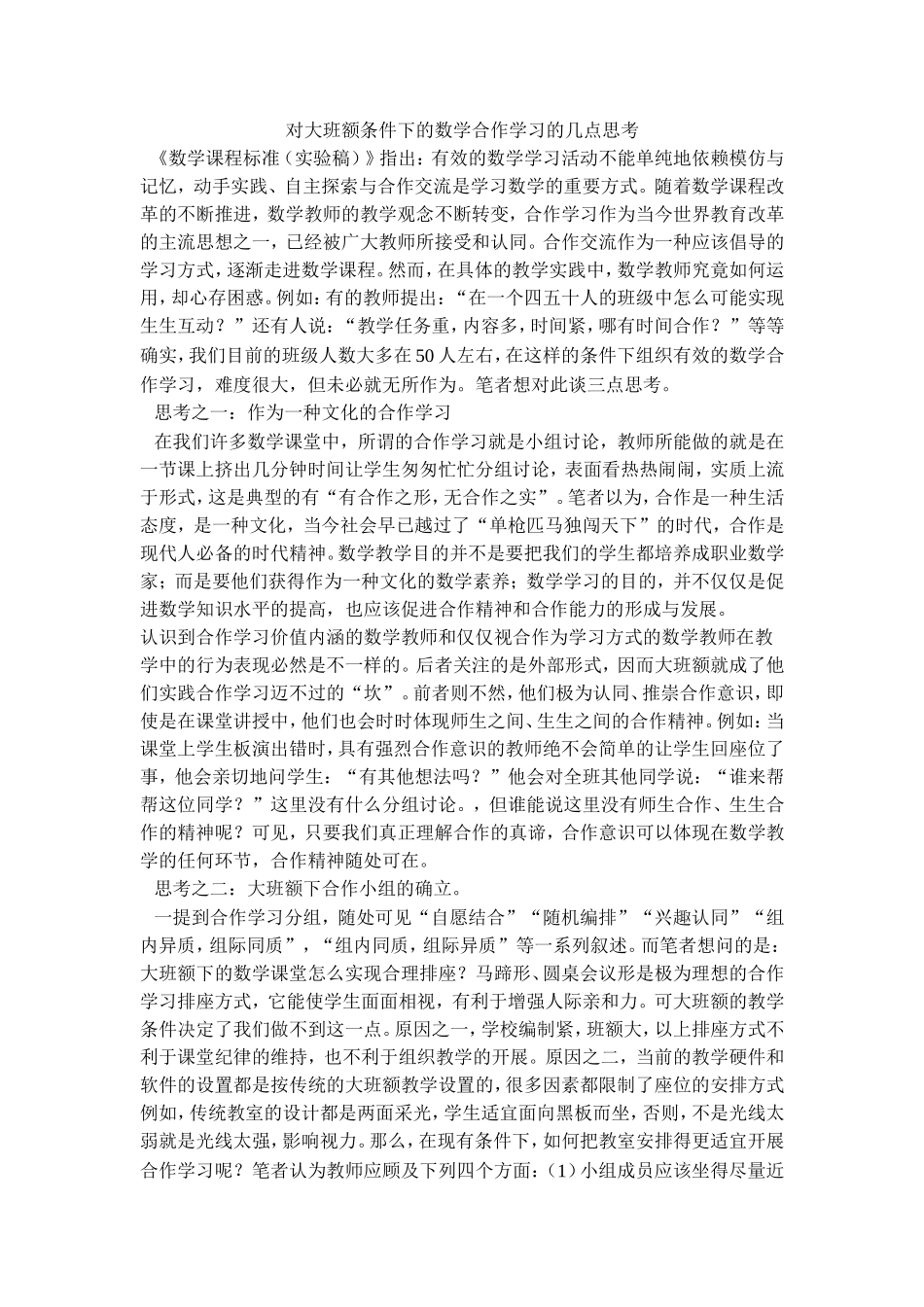 对大班额条件下的数学合作学习的几点思考_第1页