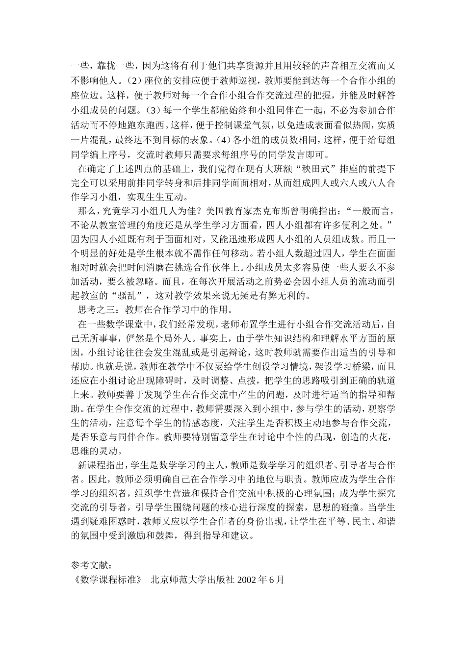 对大班额条件下的数学合作学习的几点思考_第2页