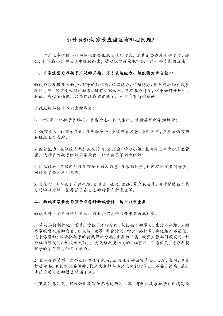 小升初面试家长应该注意哪些问题？_第1页