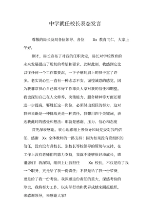 中学就任校长表态发言