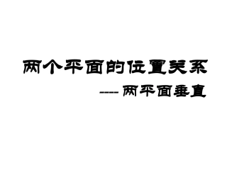 《面面垂直的判定与性质》