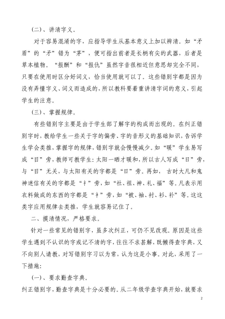如何纠正小学生作业中的错别字_第2页