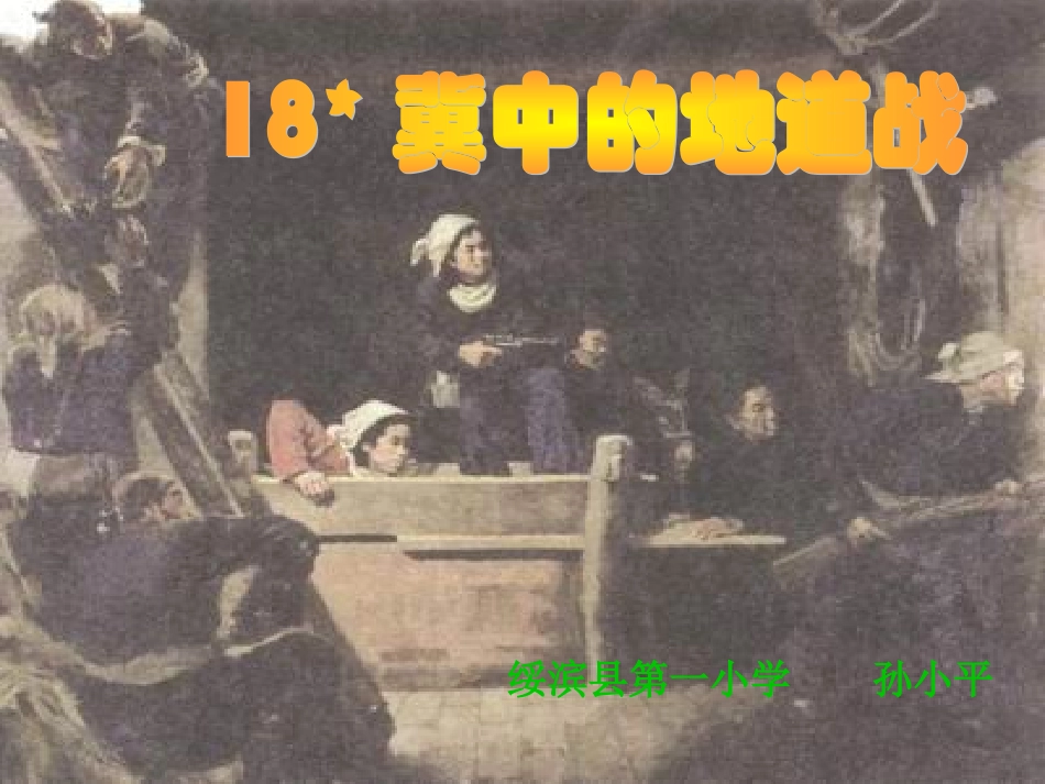 《冀中的地道战》演示课件_第2页