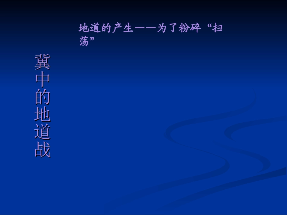 《冀中的地道战》演示课件_第3页