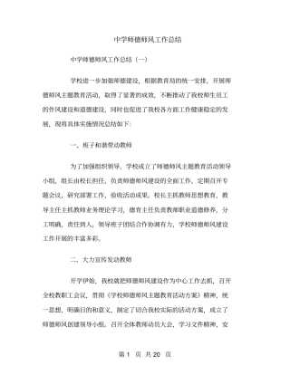中学师德师风工作总结