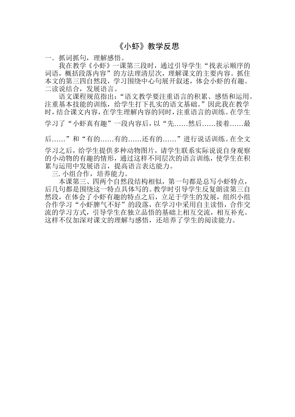 《小虾》教学反思_第1页