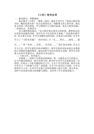 《小虾》教学反思