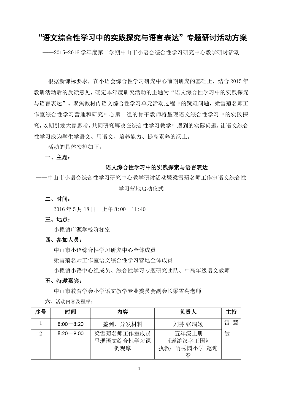 “语文综合性学习中的实践探究与语言表达”专题研讨活动方案_第1页