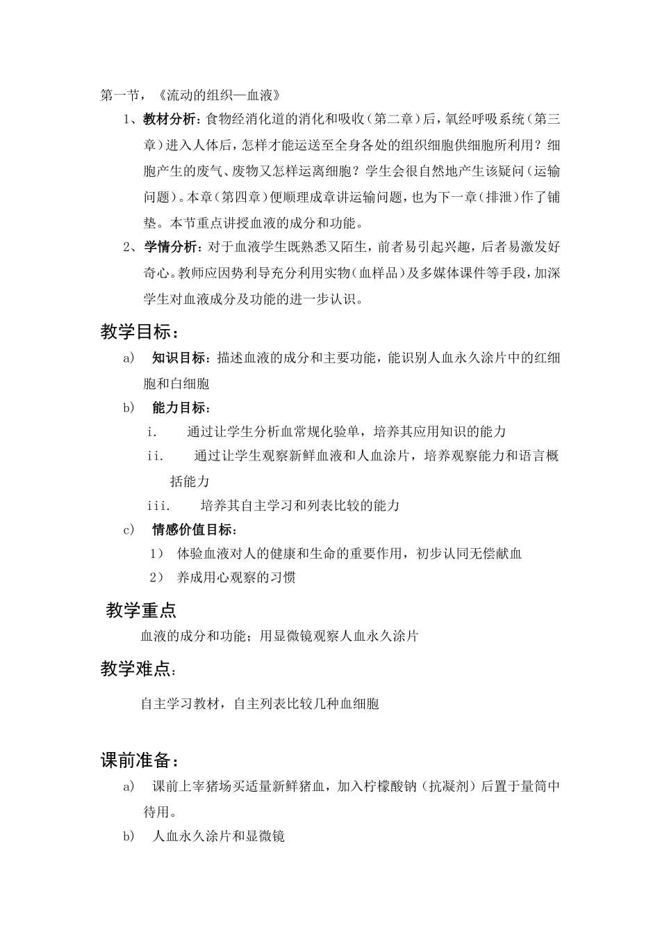 《流动的血液组织》教学设计_第1页