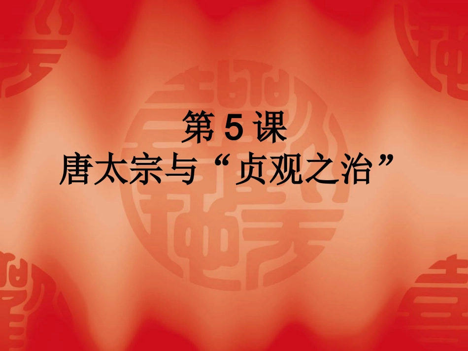 《唐太宗与“贞观之治”》_第3页