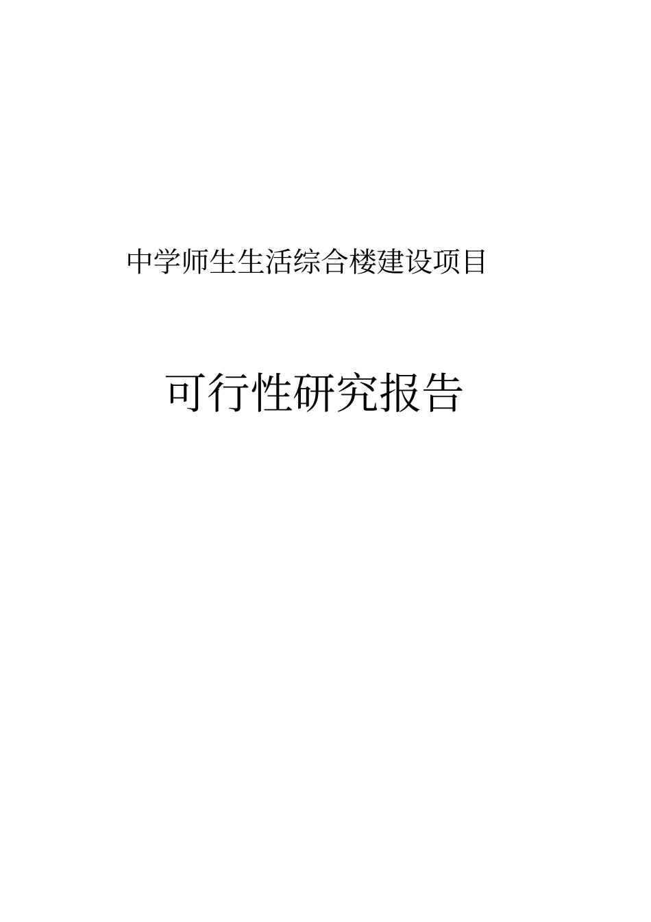 中学师生生活综合楼项目可行性研究报告_第1页