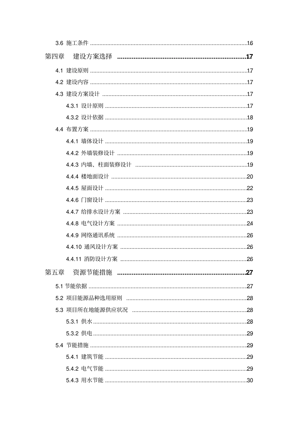 中学师生生活综合楼项目可行性研究报告_第3页
