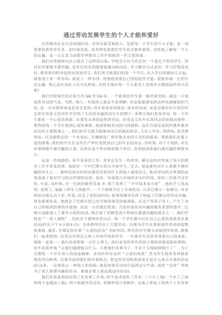 通过劳动发展学生的个人才能和爱好