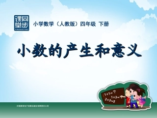 四年级-第四单元-小数的产生和意义课件