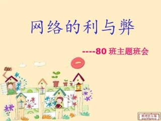 上网利与弊课件
