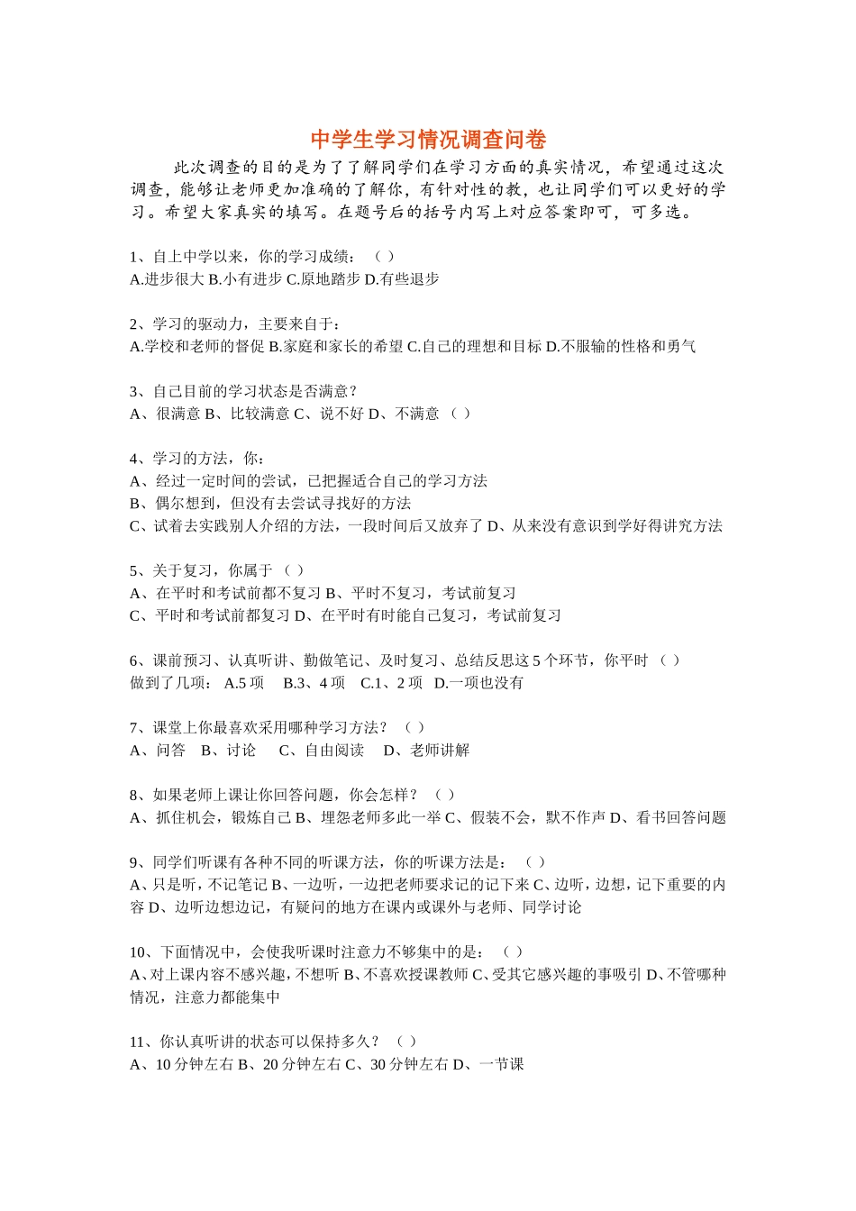 中学生学习情况调查问卷,冉芳青_第1页