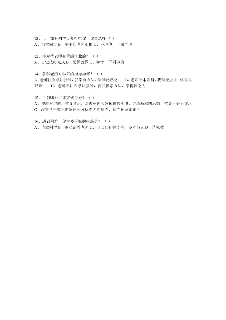 中学生学习情况调查问卷,冉芳青_第2页