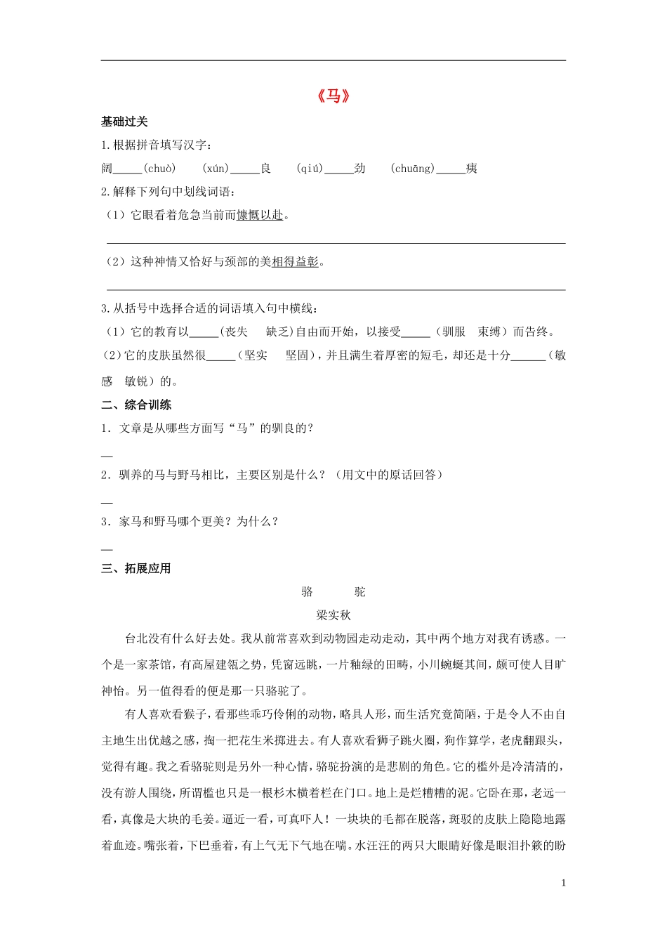 【金识源】2015六年级语文下册28《马》习题鲁教版五四制_第1页