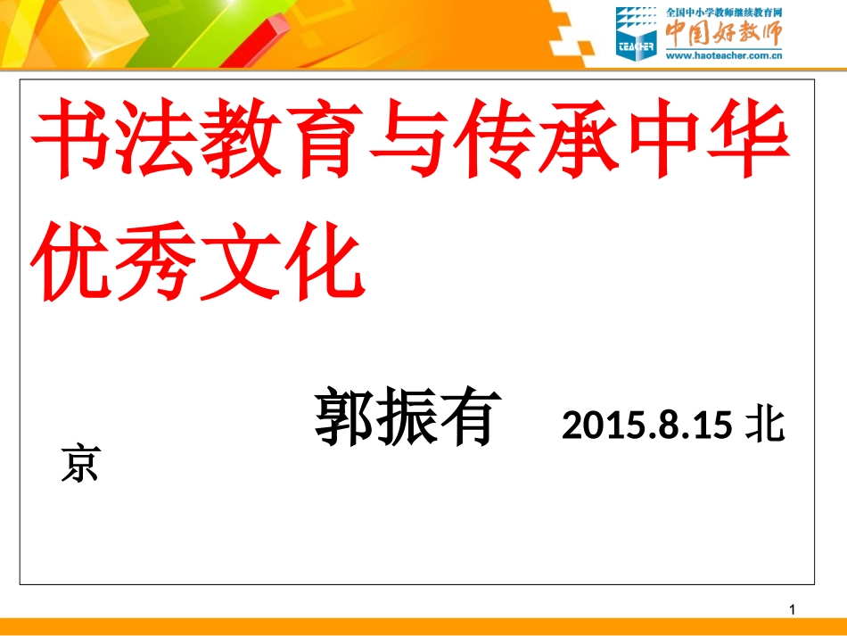 【郭振有】20158书法传统文化_第1页