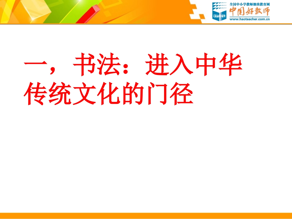 【郭振有】20158书法传统文化_第3页