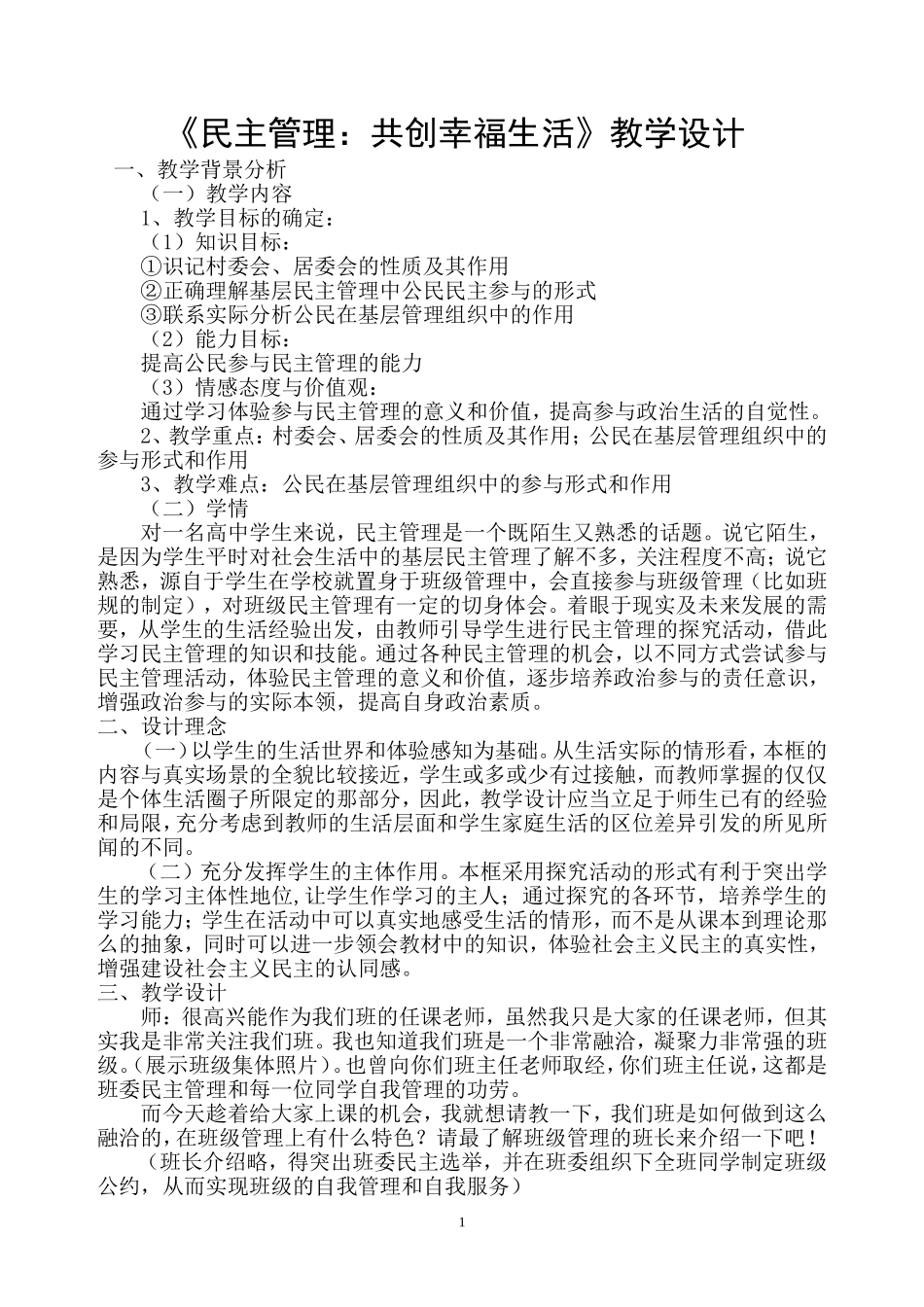 《民主管理：共创幸福生活》教学设计_第1页