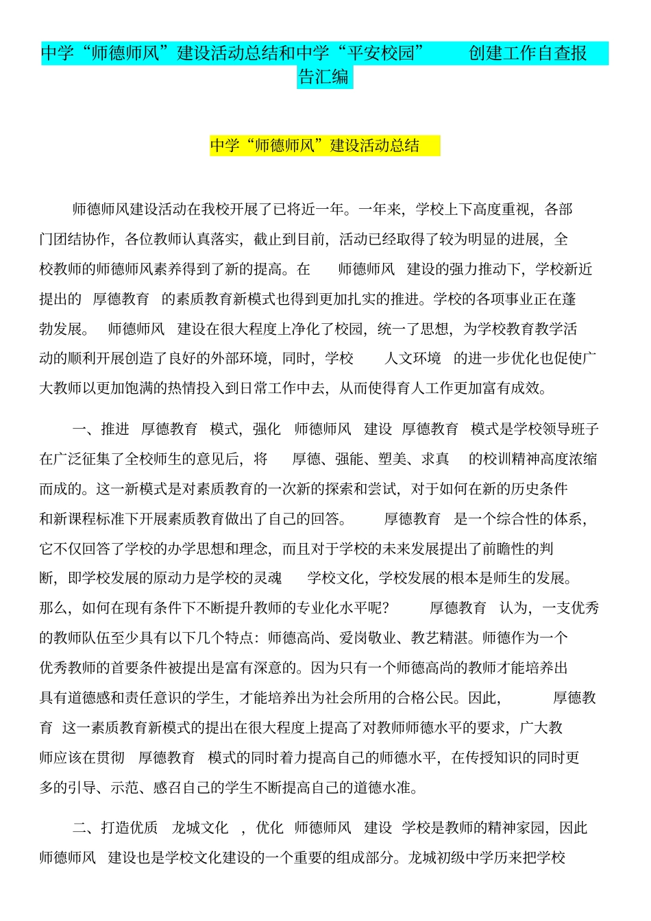中学师德师风建设活动总结和中学平安校园创建工作自查报告汇编_第1页