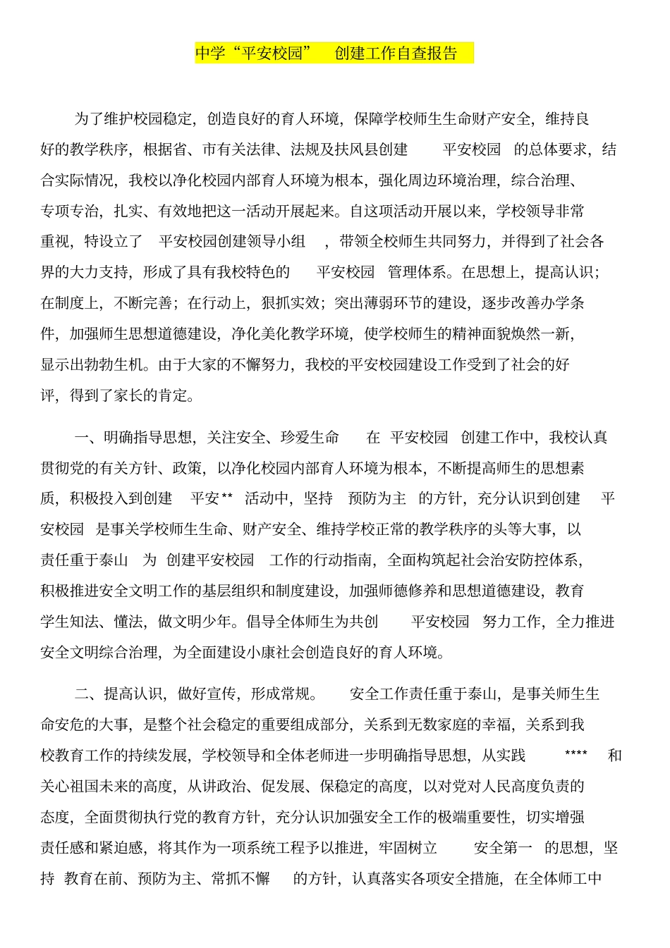 中学师德师风建设活动总结和中学平安校园创建工作自查报告汇编_第3页