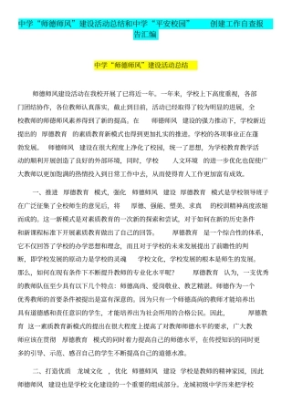 中学师德师风建设活动总结和中学平安校园创建工作自查报告汇编