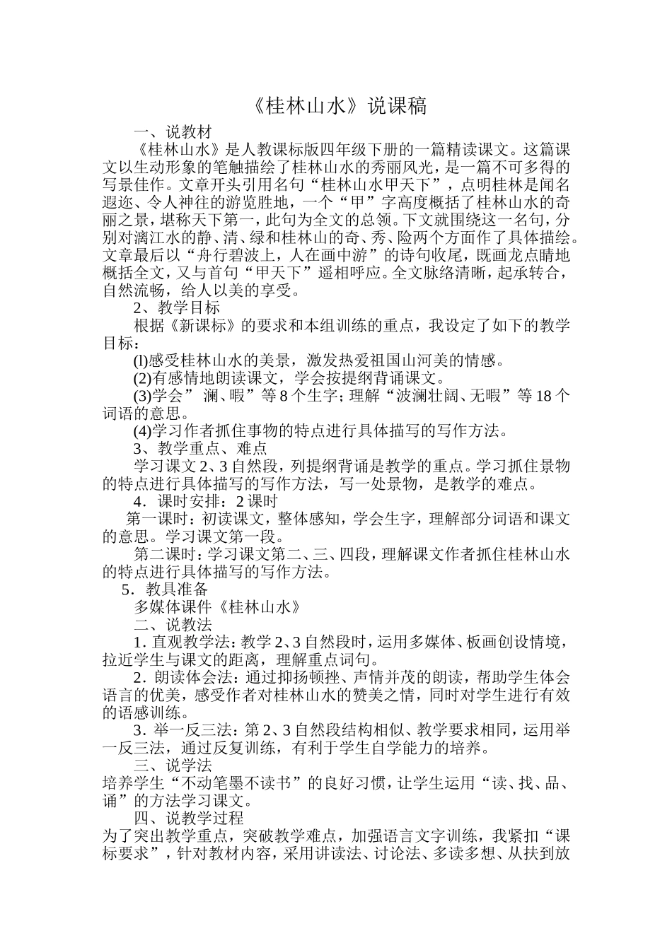 桂林山水说课稿 (2)_第1页