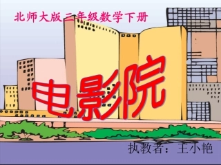 北师大版数学三年级下册《电影院》课件