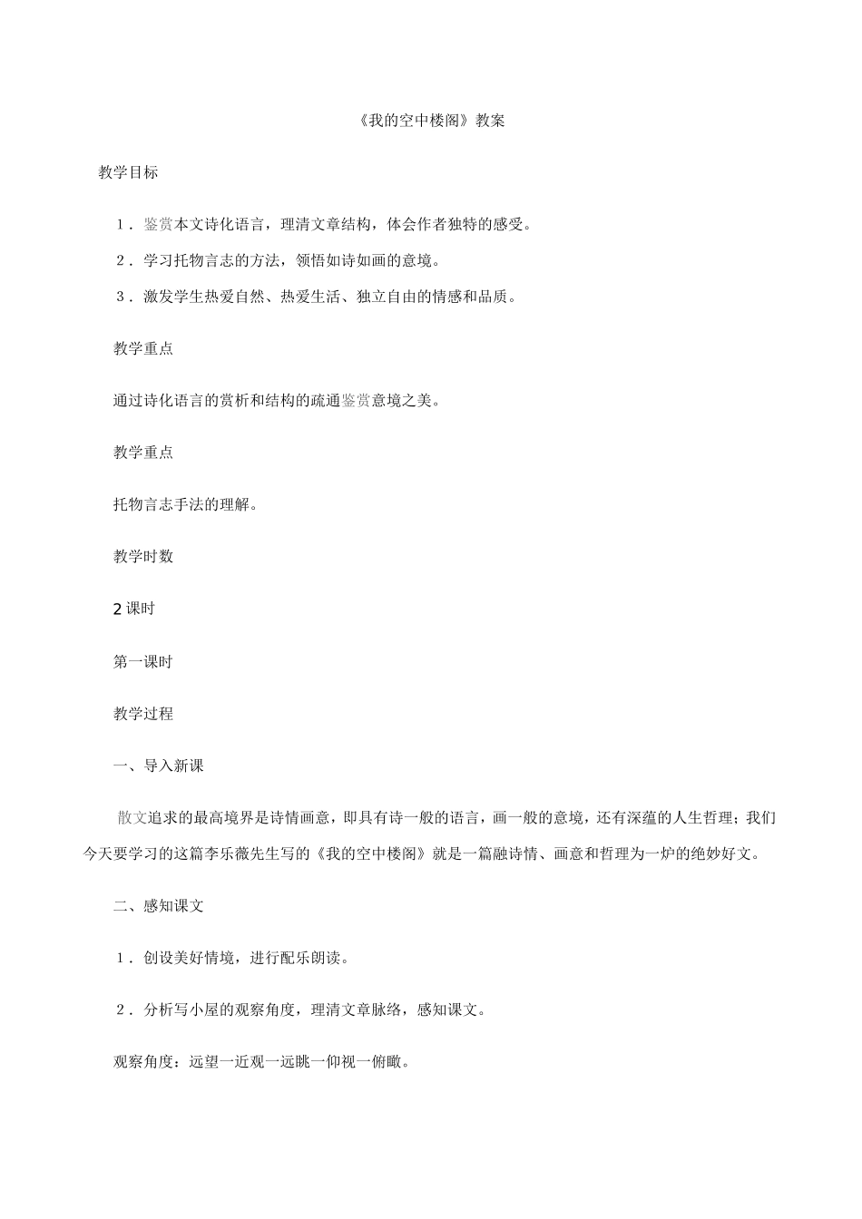 《我的空中楼阁》教案_第1页