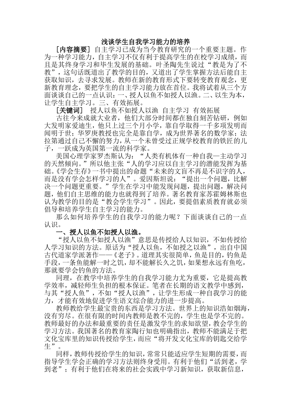 浅谈学生自我学习能力的培养_第1页