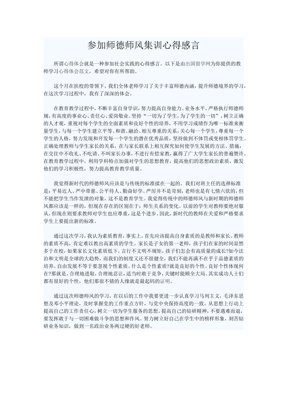 参加师德师风集训心得感言_第1页