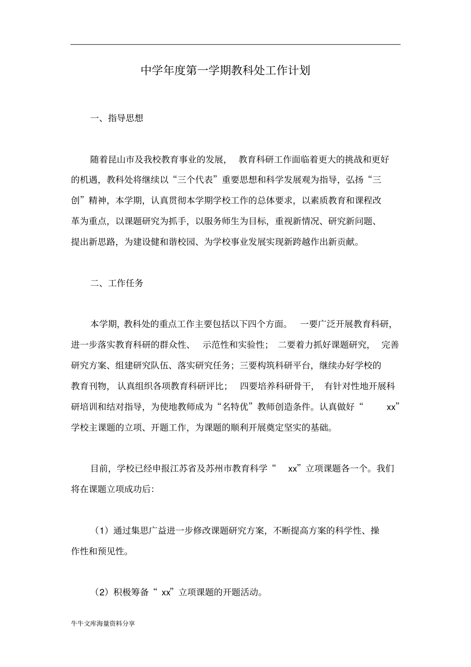 中学年第一学期教科处工作计划_第1页
