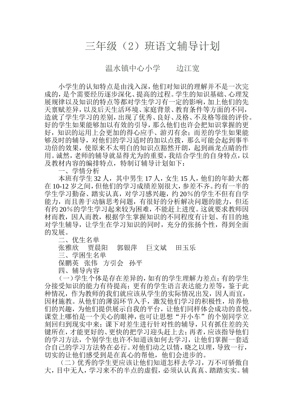 三年级辅导计划_第1页