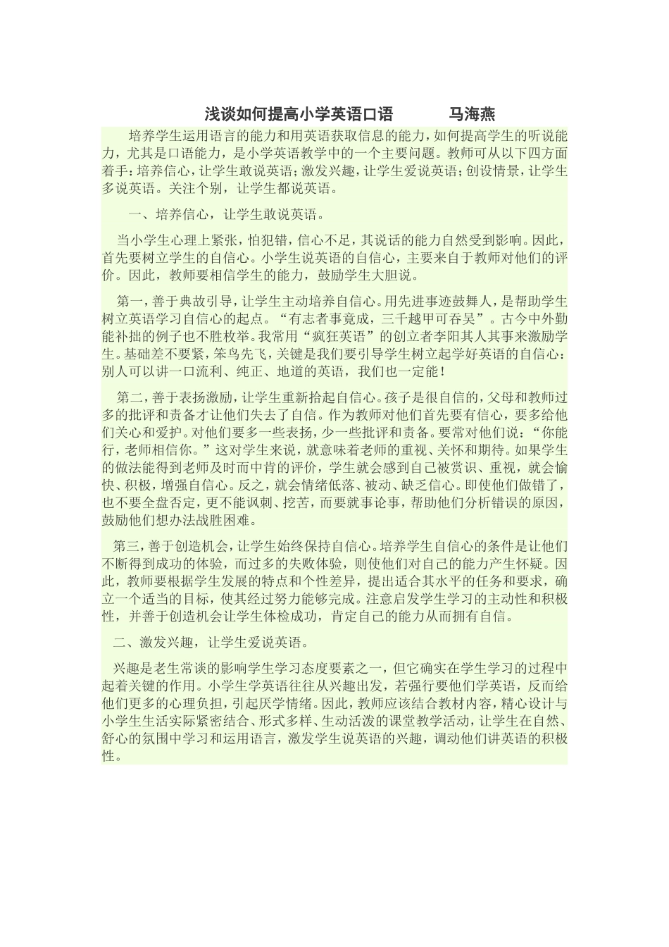 浅谈如何提高小学英语口语_第1页