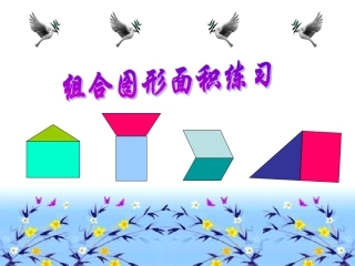 组合图形的面积练习