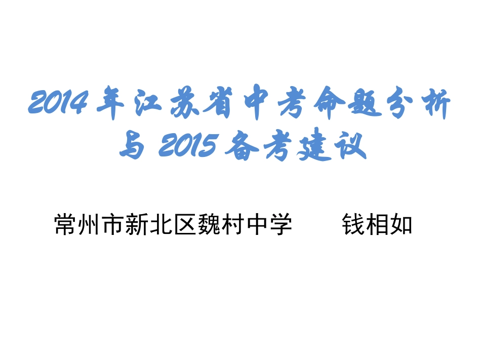 江苏省2015年中考物理复习备考建议（含2014年中考分析）（共60张PPT）_第1页