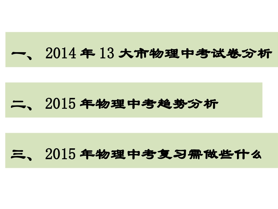 江苏省2015年中考物理复习备考建议（含2014年中考分析）（共60张PPT）_第3页