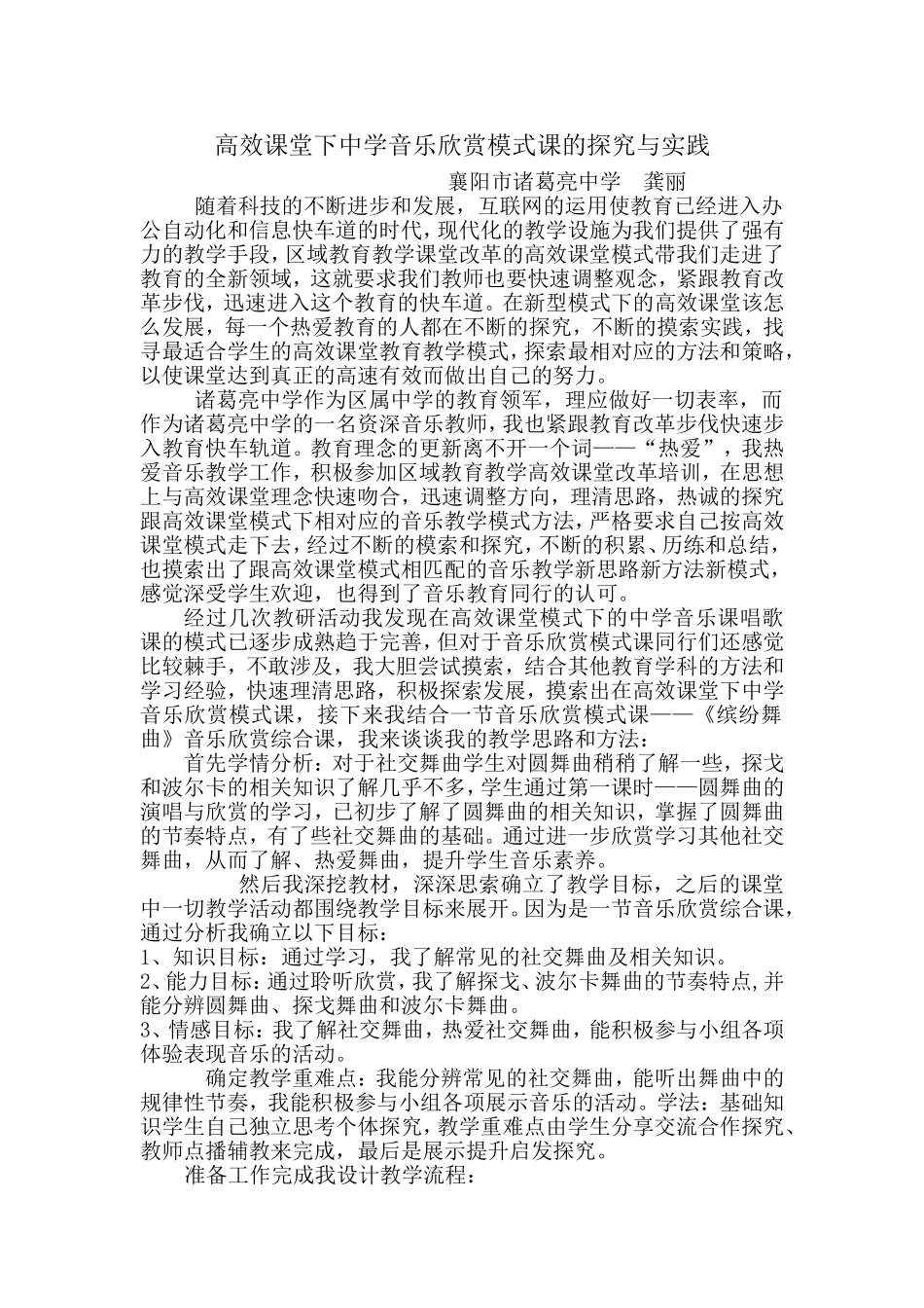 高效课堂下中学音乐欣赏模式课的探究与实践_第1页