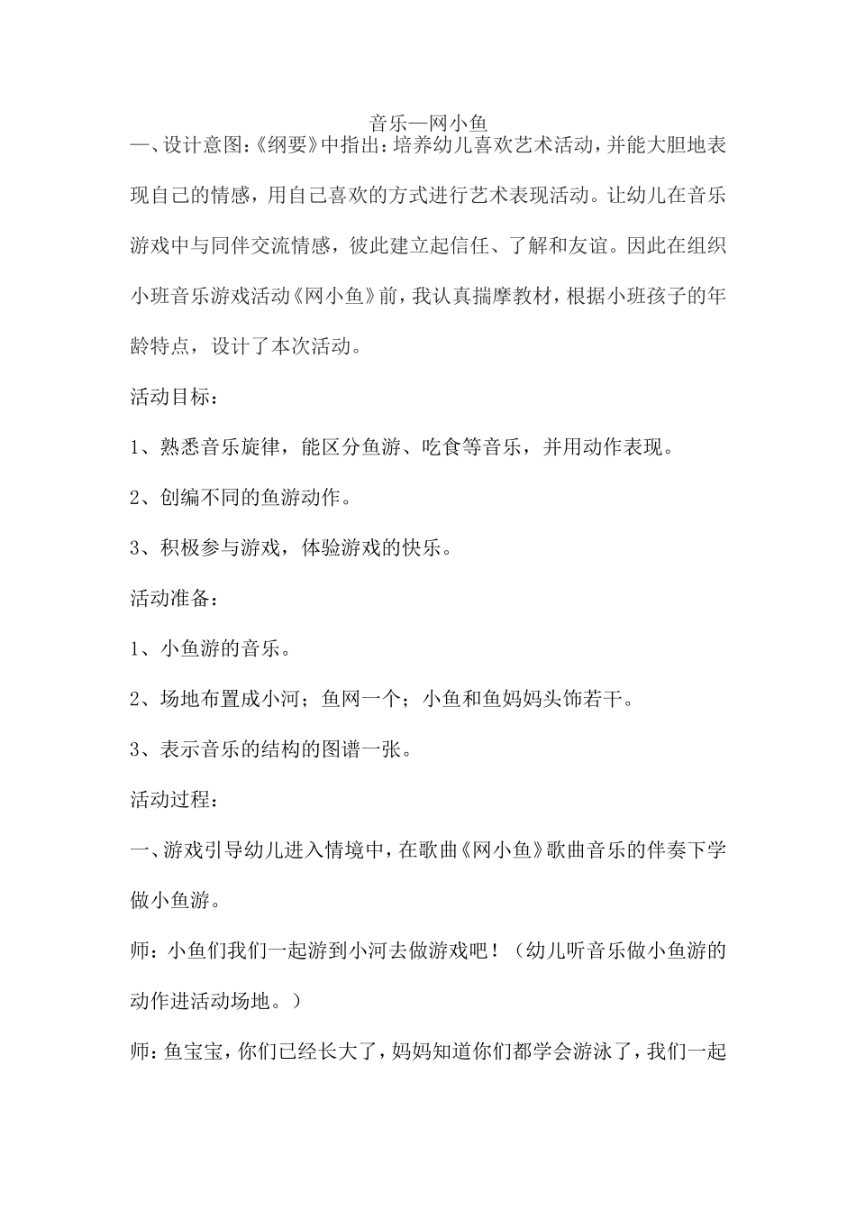 小班音乐游戏《网小鱼》_第1页