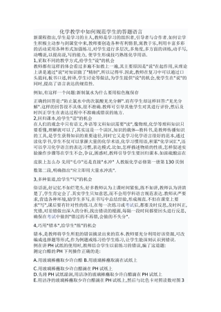 化学教学中如何规范学生的答题语言
