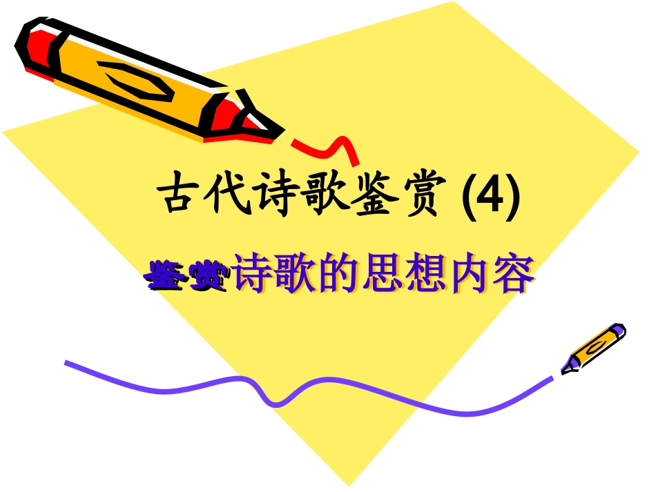 古代诗歌鉴赏评价诗歌的思想内容_第1页