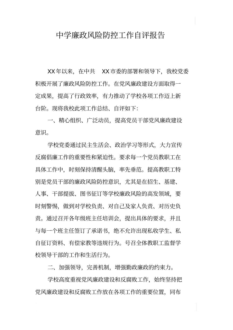 中学廉政风险防控工作自评报告_第1页