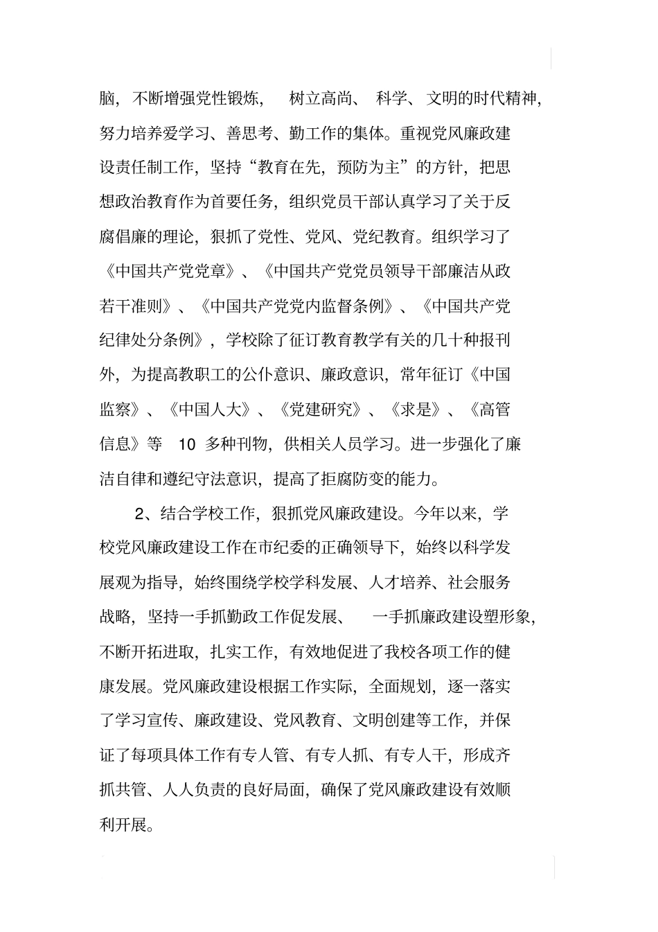 中学廉政风险防控工作自评报告_第3页